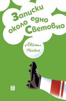 Записки около едно Световно - Манол Пейков - 9786192890360 - Жанет 45 - Онлайн книжарница Ciela | ciela.com