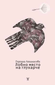 Лобно място на глухарче - Гергана Атанасова - Жанет 45 - 9786192890315 - Онлайн книжарница Ciela | Ciela.com