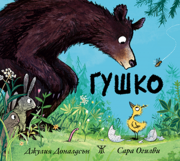 Гушко - Джулия Доналдсън - Жанет 45 - 97861918695334 - Онлайн книжарница Ciela | ciela.com