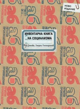 Инвентарна книга на социализма - второ допълнено издание - Георги Господинов, Яна Генова - Жанет 45 - 9786191869572 - Онлайн книжарница Ciela | ciela.com