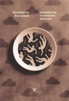 Сънища и явища - Цветозар Цаков - 9786191869855 - Жанет 45 - Онлайн книжарница Ciela | ciela.com