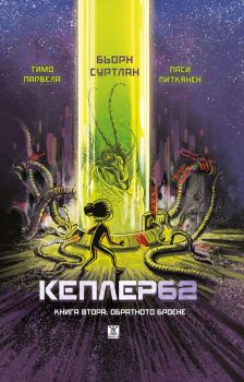 Кеплер62 - Книга втора - Обратното броене - Бьорн Суртлан, Тимо Парвела - 9786191869800 - Жанет 45 - Онлайн книжарница Ciela | ciela.com
