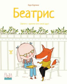 Беатрис - Зайчето с приятел като никой друг - предстоящо