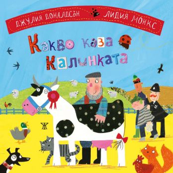 Какво каза калинката - Онлайн книжарница Сиела | Ciela.com
