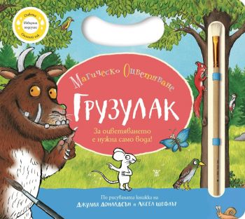 Грузулак - Магическо оцветяване - Джулия Доналдсън - 9786192890029 - Жанет 45 - Онлайн книжарница Ciela | ciela.com
