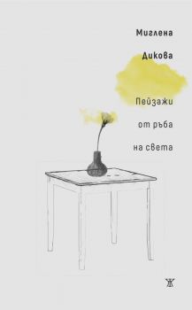 Пейзажи от ръба на света - Миглена Дикова - 9786191869909 - Жанет 45 - Онлайн книжарница Ciela | ciela.com