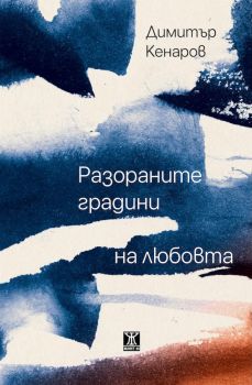 Разораните градини на любовта - Димитър Кенаров - Жанет 45 - Онлайн книжарница Ciela | ciela.com