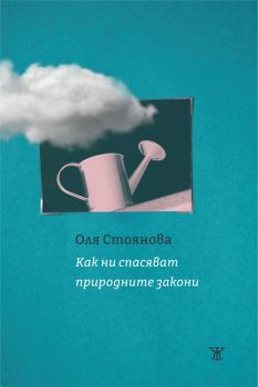 Как ни спасяват природните закони - Оля Стоянова - Жанет 45 - 9786191869053 - Онлайн книжарница Сиела | Ciela.com