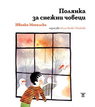 Полянка за снежни човеци - Иванка Могилска - 9786191869930 - Жанет 45 - Онлайн книжарница Ciela | ciela.com