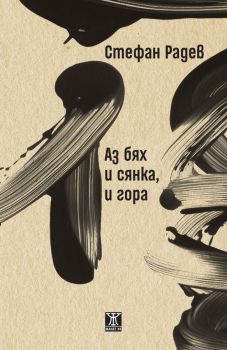 Аз бях и сянка, и гора - Стефан Радев - 9786192890148 - Жанет 45 - Онлайн книжарница Ciela | ciela.com