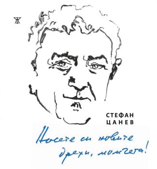 Носете си новите дрехи, момчета - Избрани стихове 1956-2026 - Стефан Цанев - 9786192890353 - Жанет-45 - Онлайн книжарница Ciela | ciela.com
