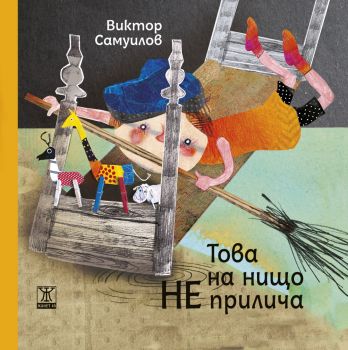 Това на нищо не прилича - Виктор Самуилов - 9786191868629 - Жанет 45 - Онлайн книжарница Ciela | ciela.com