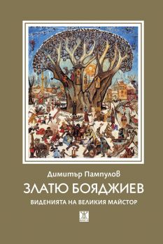 Златю Бояджиев - Виденията на великия майстор - Димитър Пампулов - Жанет 45 - 9786191869978 - Онлайн книжарница Ciela | ciela.com