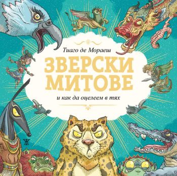 Зверски митове - Тиаго де Мораеш - 9786191869404 - Жанет 45 - Онлайн книжарница Ciela | ciela.com