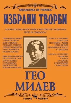 Библиотека на ученика - Гео Милев - Избрани творби - Скорпио - 9789547920828 - Онлайн книжарница Сиела | Ciela.com 