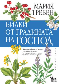 Билки от градината на Господ - Мария Требен - Кибеа - 9789544747978 - Онлайн книжарница Сиела | Ciela.com