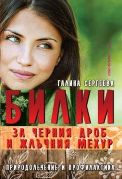 Билки за черния дроб и жлъчния мехур - Галина Сергеева -  Хомо Футурус - онлайн книжарница Сиела | Ciela.com 