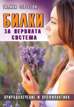 Билки за нервната система -  Галина Сергеева - Хомо Футурус - онлайн книжарница Сиела | Ciela.com