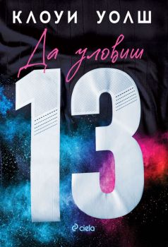 Е-книга Да уловиш 13