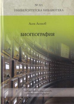 Биогеография - Асен Асенов - УИ „Св. Климент Охридски“ - 9789540746555 - Онлайн книжарница Ciela | Ciela.com