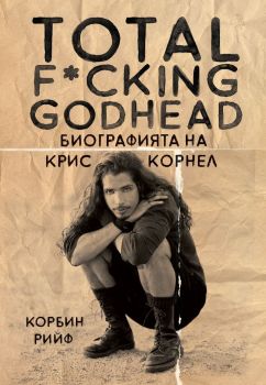 Биографията на Крис Корнел - Total F*cking godhead - Корбин Рийф - Симолини - 9786197672084 - Онлайн книжарница Сиела | Ciela.com