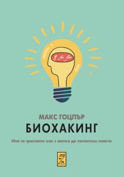 Биохакинг - Онлайн книжарница Сиела | Ciela.com