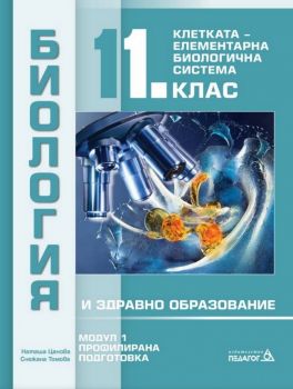 Биология и здравно образование за 11.клас - Профилирана подготовка - Модул 1 - Клетката - елементарна биологична система - Педагог 6 - 2020-2021 - 9789543242610 - Онлайн книжарница Ciela | Ciela.com 