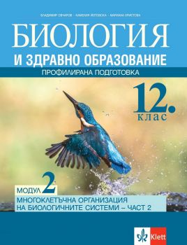 Биология и здравно образование за 12. клас - Профилирана подготовка - Модул 2 - Онлайн книжарница Сиела | Ciela.com