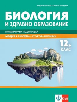 Биология и здравно образование за 12. клас - Профилирана подготовка - Модул 3 - Биосфера - структура и процеси Клет България - Онлайн книжарница Ciela | Ciela.com