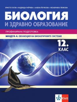 Биология и здравно образование за 12. клас - Профилирана подготовка - Модул 4 - Еволюция на биологичните системи - Клет България - Онлайн книжарница Ciela | Ciela.com