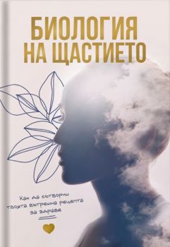 Биология на щастието