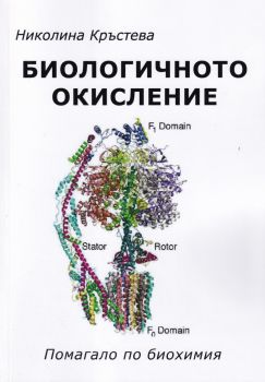 Биологичното окисление - Помагало по биохимия - Онлайн книжарница Сиела | Ciela.com