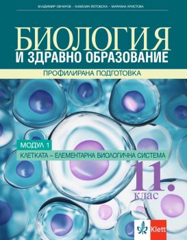 Биология и здравно образование за 11.клас - Профилирана подготовка - Модул 1 - Клетката - елементарна биологична система - Клет България - 2020-2021 - 9789543446131 - Онлайн книжарница Ciela | Ciela.com