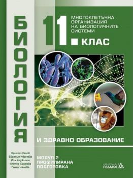 Биология и здравно образование за 11. клас - профилирана подготовка - Модул 2 - Многоклетъчна организация на биологичните системи - 9789543243075 - Онлайн книжарница Сиела | Ciela.com