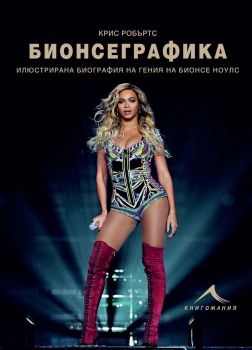 Bionsegrafika-iliustrirana biografiq na Bionse Nouls, knigomaniq, kris robyrts