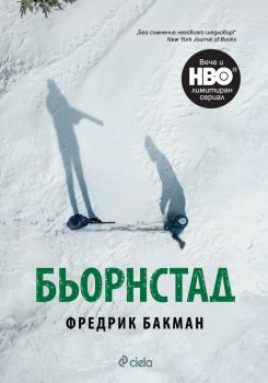 Бьорнстад - Фредрик Бакман - Сиела - 9789542823353 - Онлайн книжарница Ciela | Ciela.com