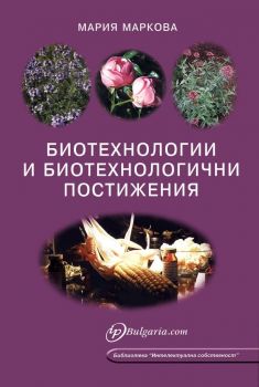 Биотехнологии и биотехнологични постижения - Мария Маркова - Ip Bulgaria - 9789549147353 - Онлайн книжарница Ciela | Ciela.com