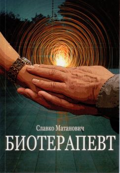 Биотерапевт - Славко Матанович - онлайн книжарница Сиела - Ciela.com