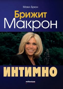 Брижит Макрон - Интимно - Маел Брюн - Милениум - 9789545154447 - Онлайн книжарница Сиела | Ciela.com