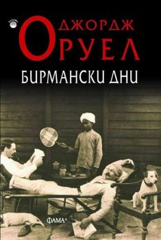 Бирмански дни - Джордж Оруел - Фама + - онлайн книжарница Сиела | Ciela.com