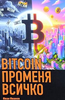 BITCOIN променя всичко - меки корици - Иван Иванов - 9786190403357 - AMG - Онлайн книжарница Ciela | ciela.com
