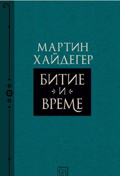 Битие и време - Онлайн книжарница Сиела | Ciela.com