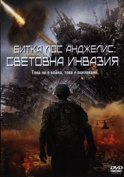 Битка Лос Анджелис - Световна инвазия - DVD - Онлайн книжарница Сиела | Ciela.com