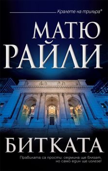 Битката -  онлайн книжарница Сиела | Ciela.com