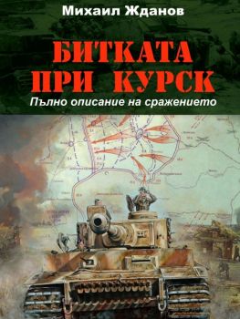 Битката при Курск - Онлайн книжарница Сиела | Ciela.com