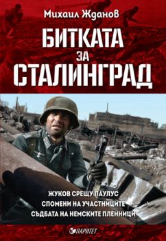 Битката за Сталинград - Михаил Жданов - Паритет - 9786191531899 - Онлайн книжарница Сиела | Ciela.com