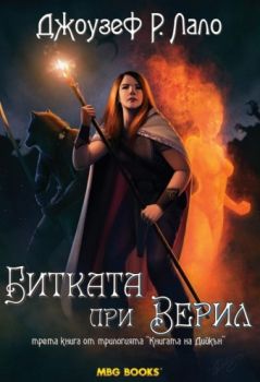 Книгата на Дийкън кн.3: Битката при Верил