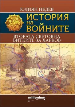 История на войните: Втората световна. Битките за Харков, кн. 6