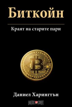 Биткойн - Краят на старите пари - Даниел Харингтън - 9789546565181 - АлексСофт - Онлайн книжарница Ciela | ciela.com