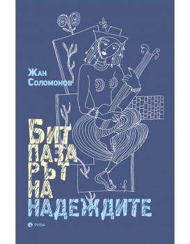 Битпазарът на надеждите